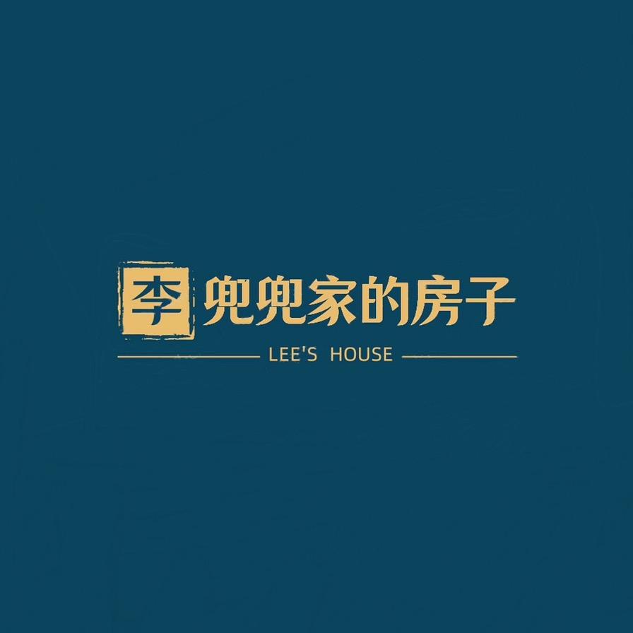 李兜兜家的房子
