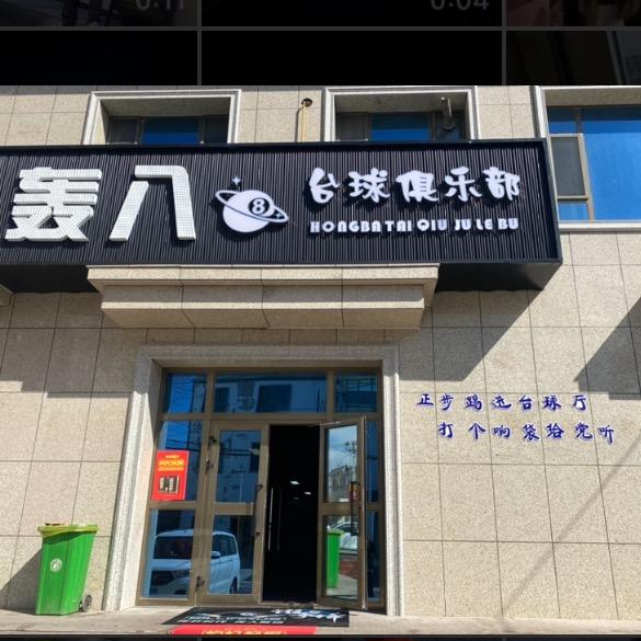轰八俱乐部