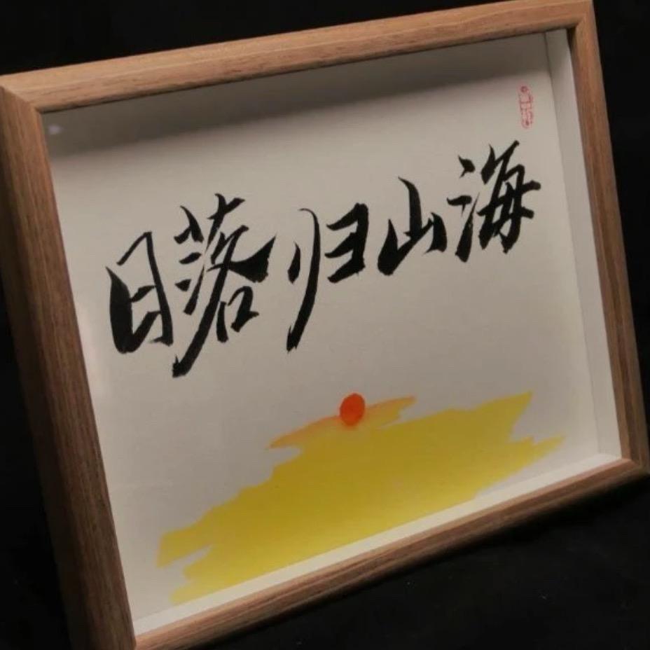 无敌
