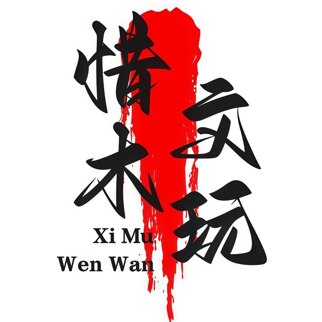惜木文玩甄选
