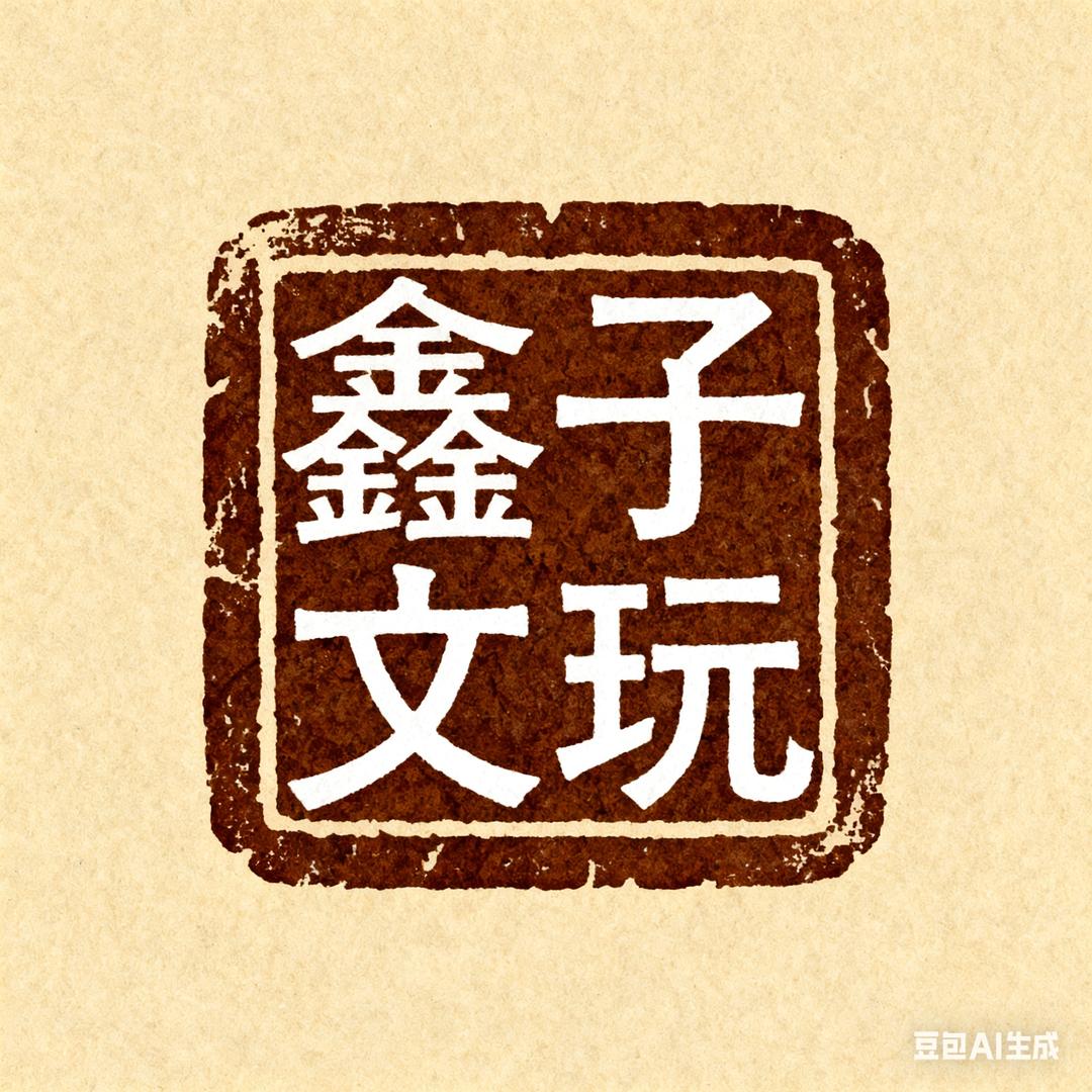 鑫子出品