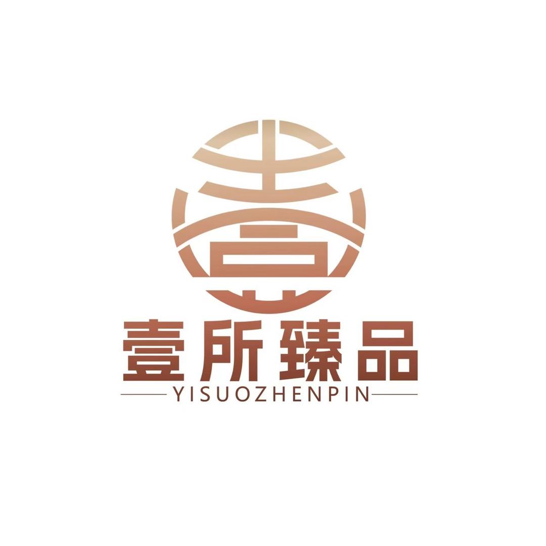 成都壹所臻品
