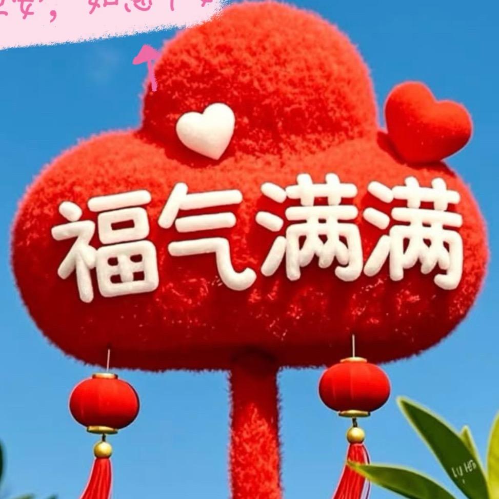 幸福满满