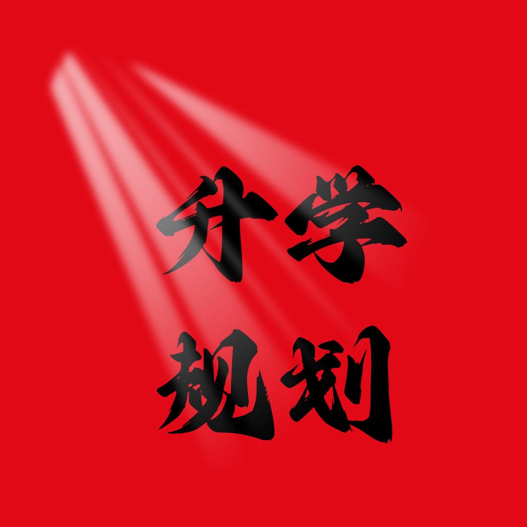 升学指导王老师
