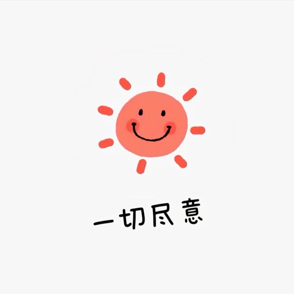 一切尽意