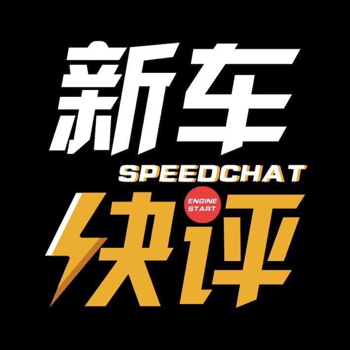新车快评