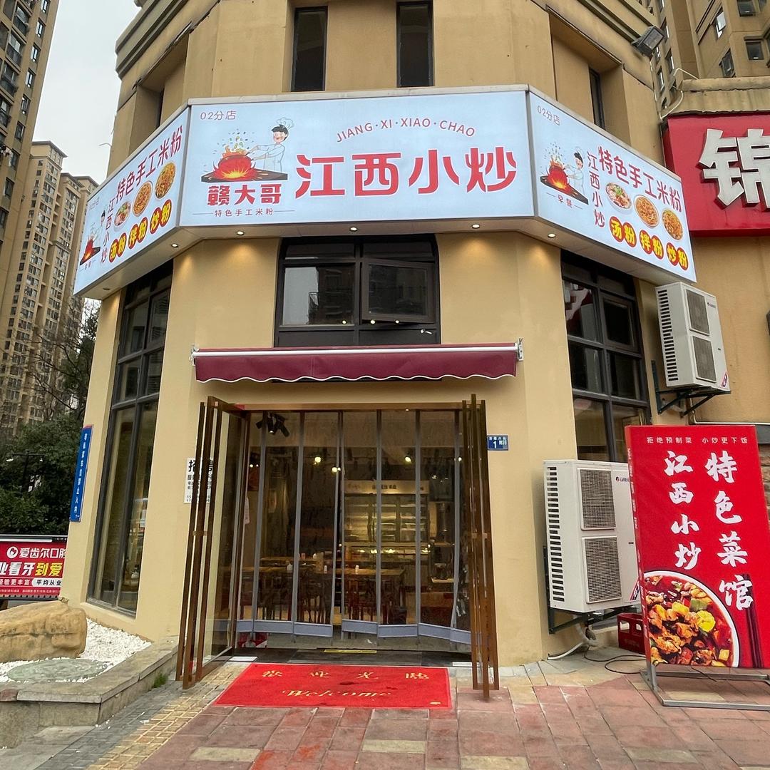 赣大哥江西小炒