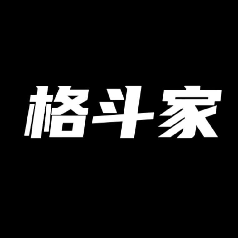 格斗家