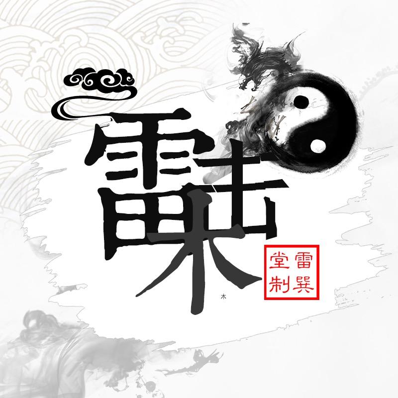 雷巽堂雷击枣木乾坤圈