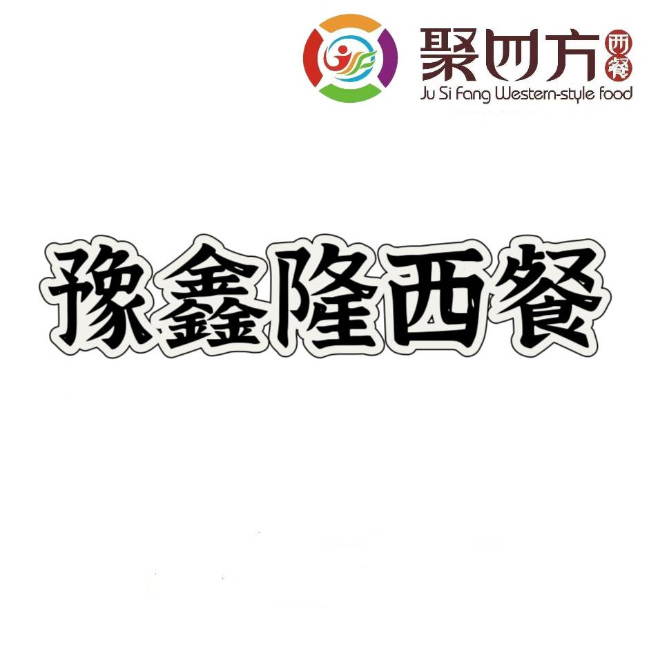 郑州市惠济区豫鑫隆食品商行