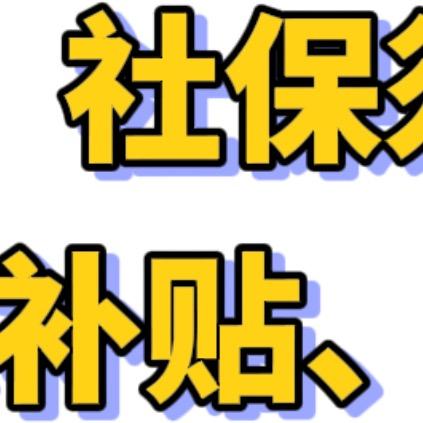 东东社保