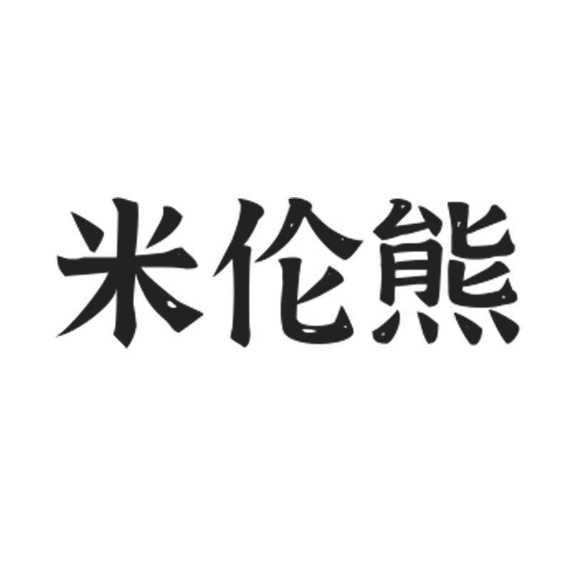 米伦熊科技严选好货店