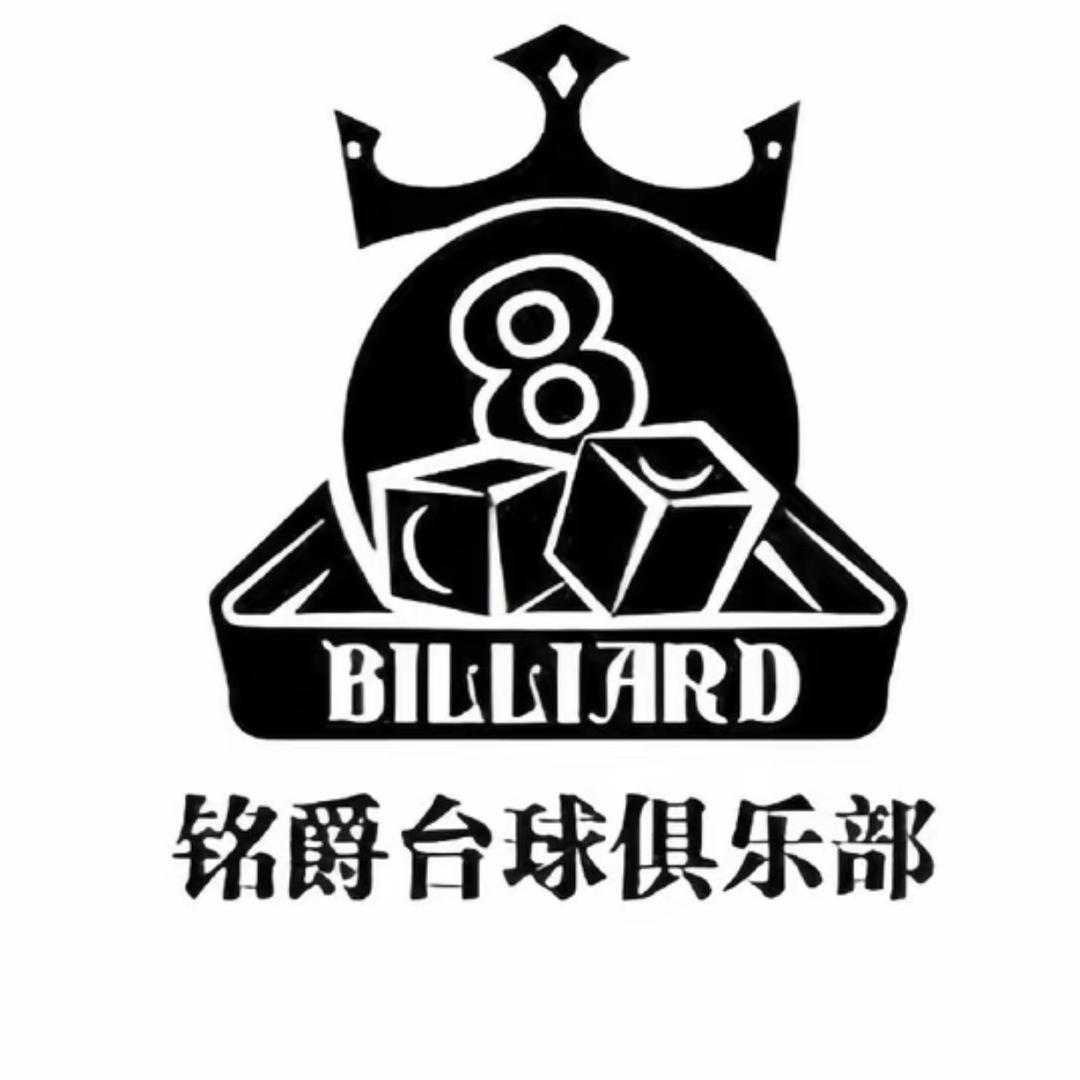铭爵台球俱乐部