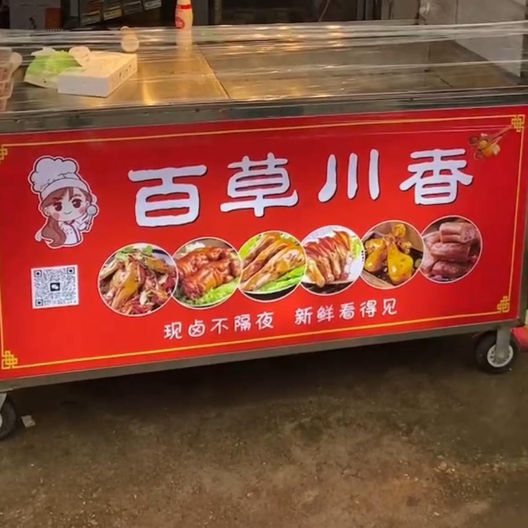 石潭横街百草川香卤味