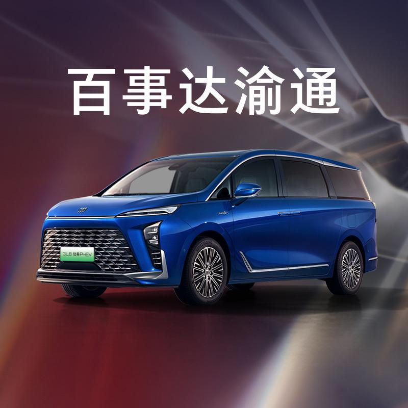 别克-重庆百事达渝通MPV（南岸店）