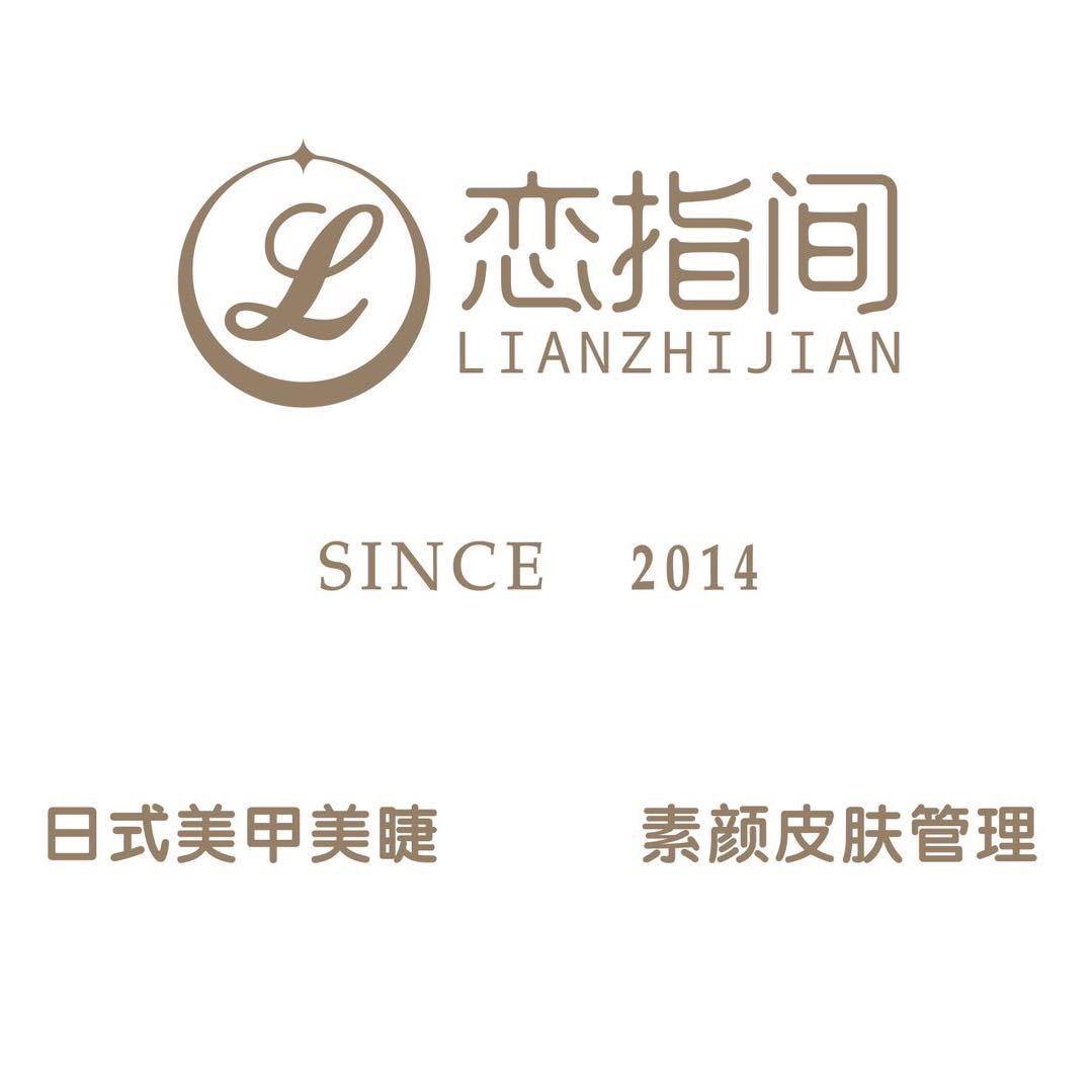 成都恋•指间美甲美睫 皮肤管理 MM