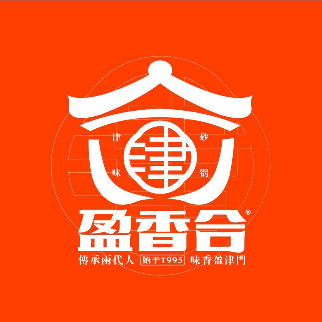 盈香合·津味砂锅