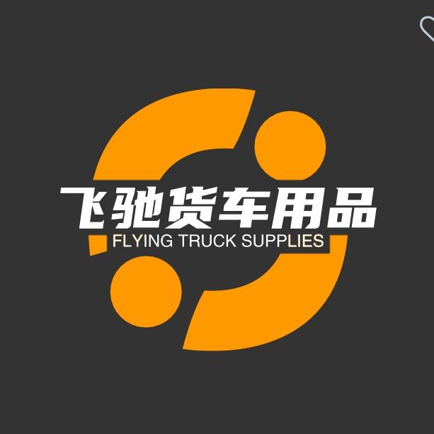 飞驰货车用品