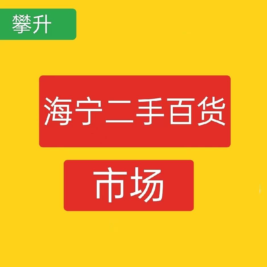 海宁攀升二手百货市场