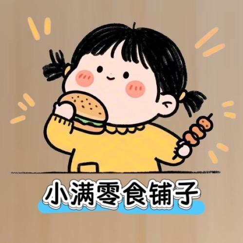 小满的铺子