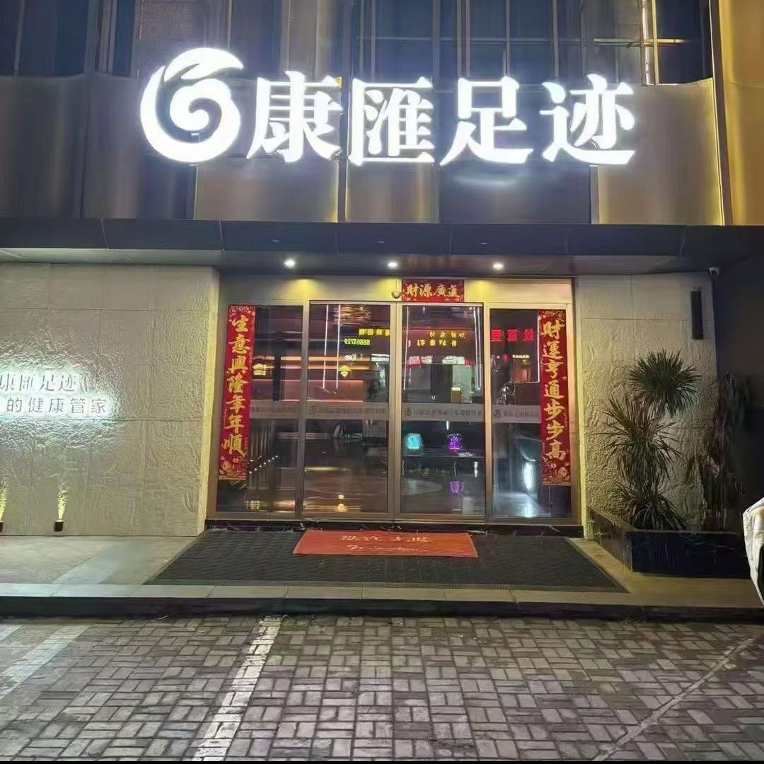 康匯足迹