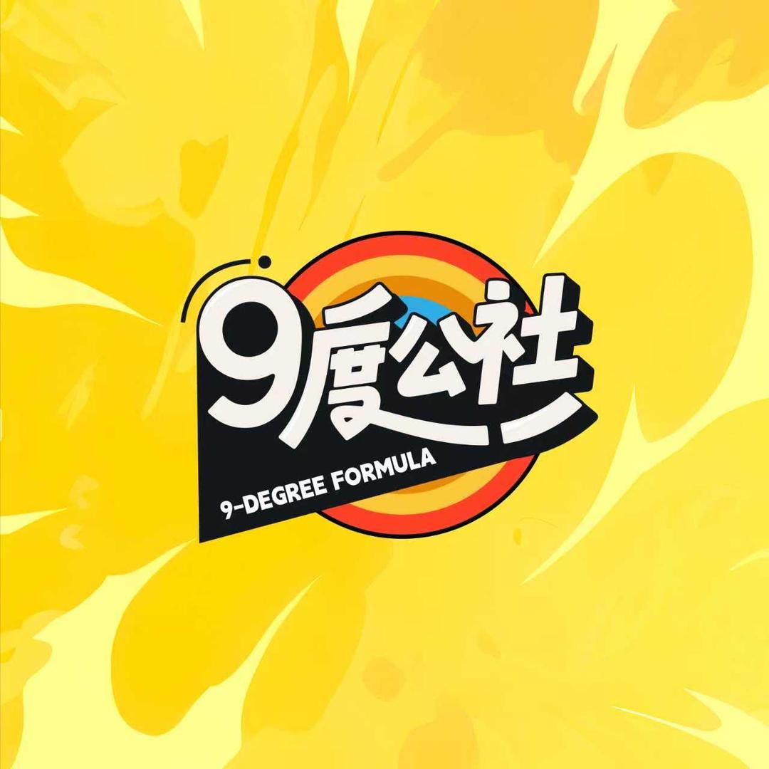 9度公社（扶个旺仔：康康）九度