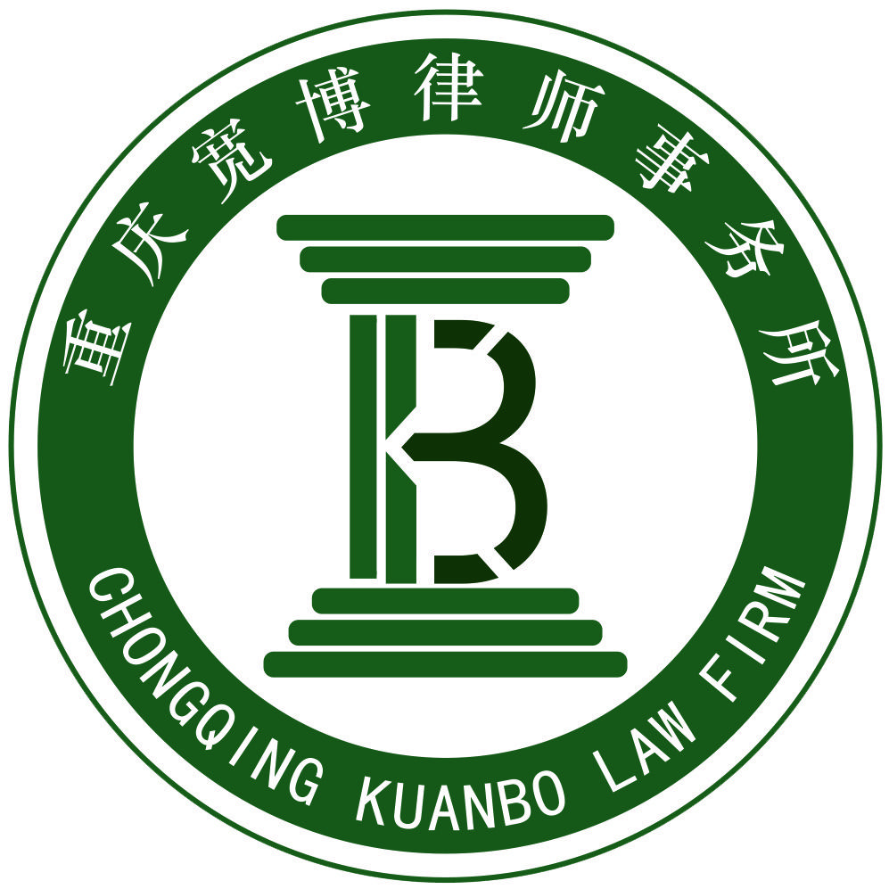 重庆宽博律师事务所