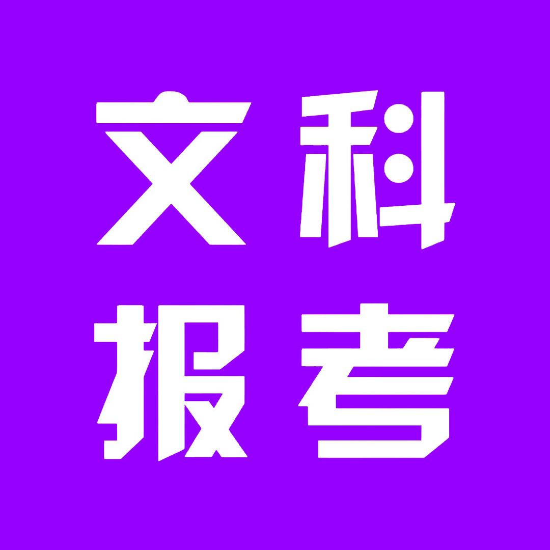 文科生高考报考指导