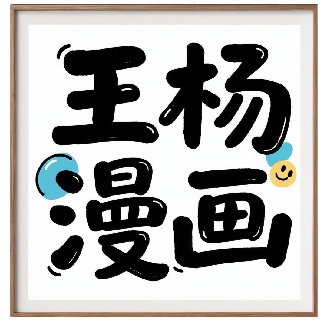 王杨