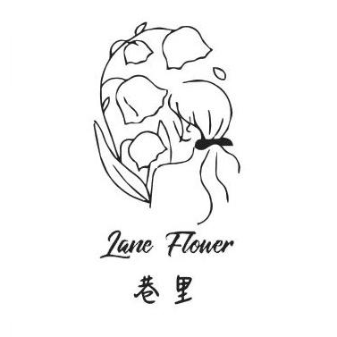 巷里Lane  flower(仅此一家)