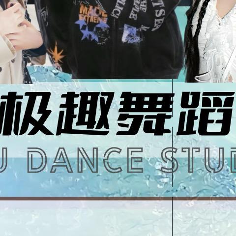 极趣舞蹈（学舞找我）