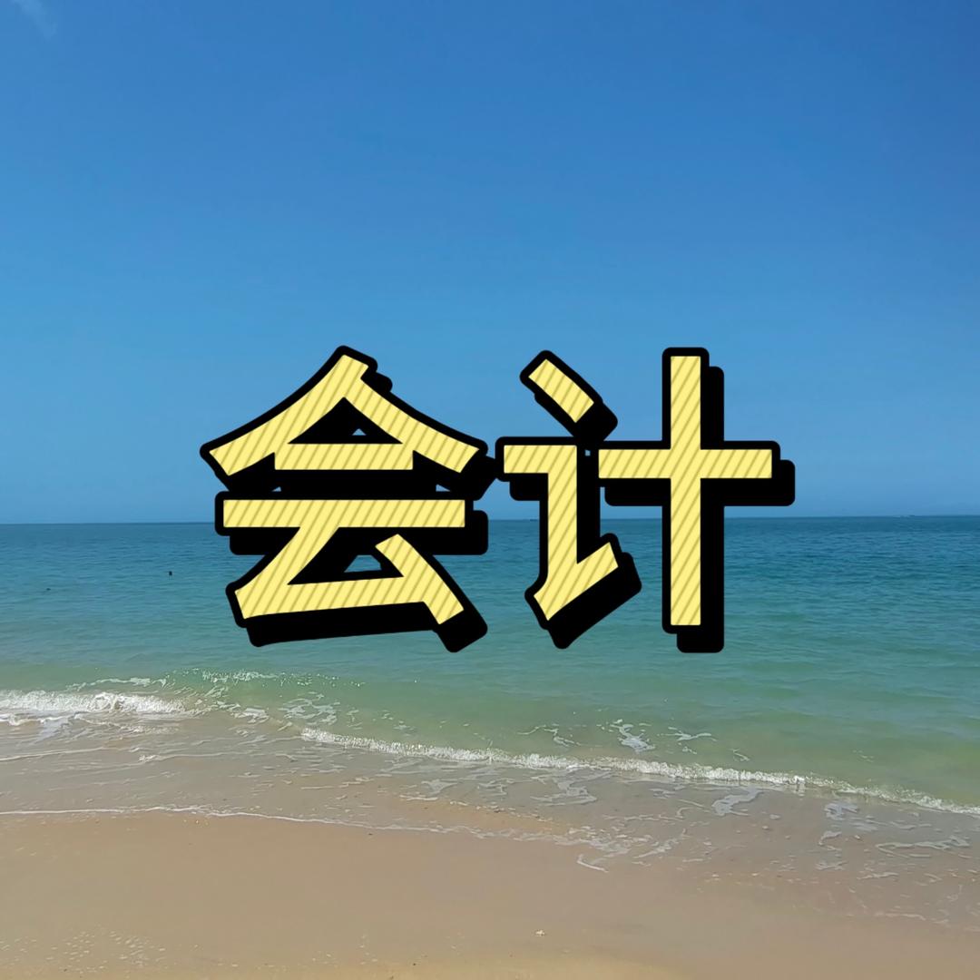 石家庄春财当会计