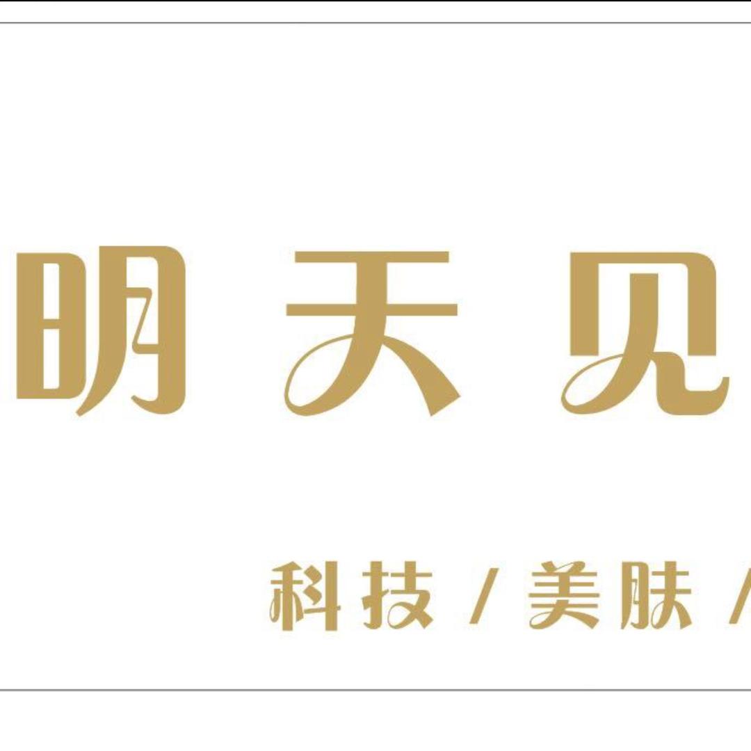 明天见（美容养生）