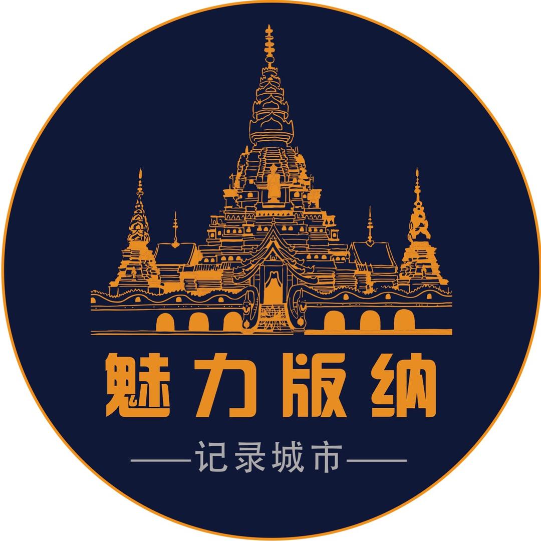 魅力版纳