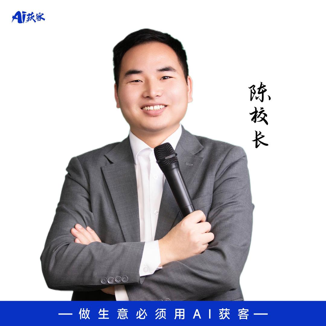 AI获客陈校长