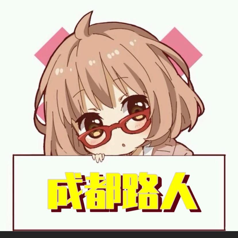 刘火火‘’成都路人