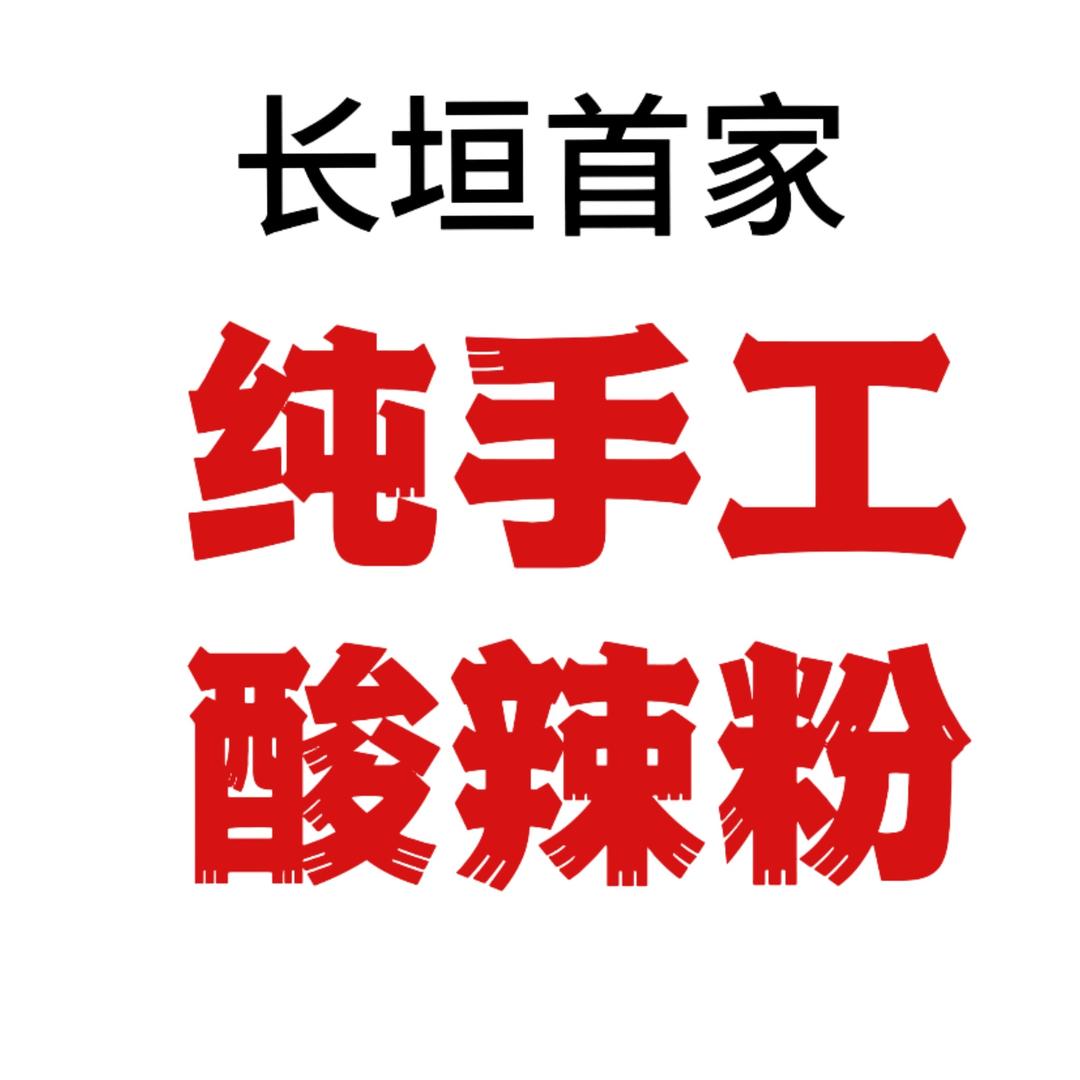 （长垣首家）非遗 纯手工酸辣粉