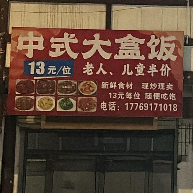 中式大盒饭