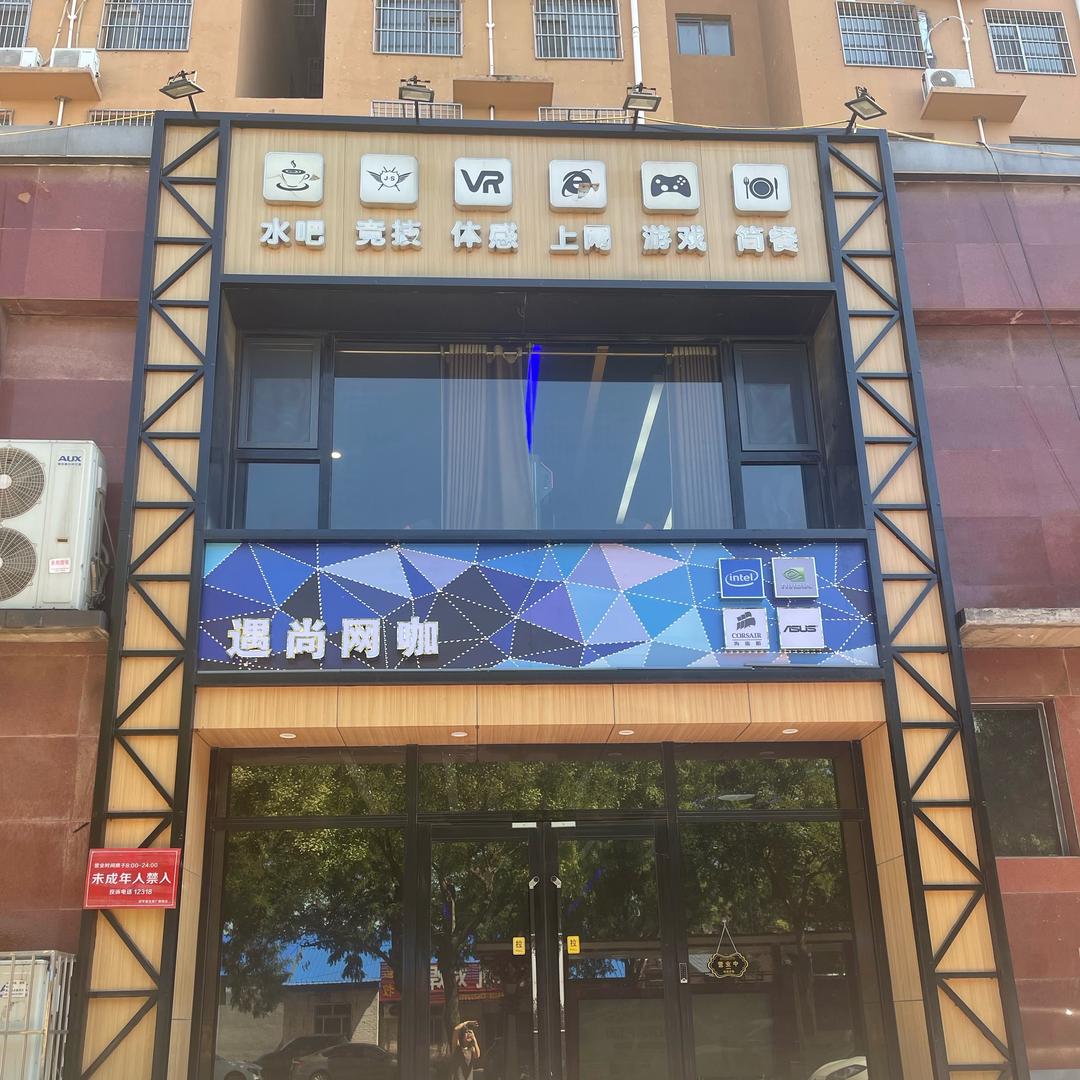 遇尚网咖