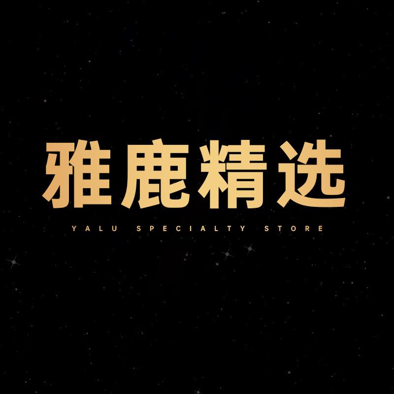 雅鹿婴童洗护旗舰店精选