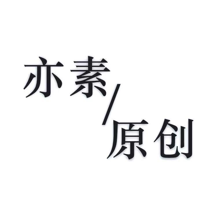 上海亦素轻奢女装