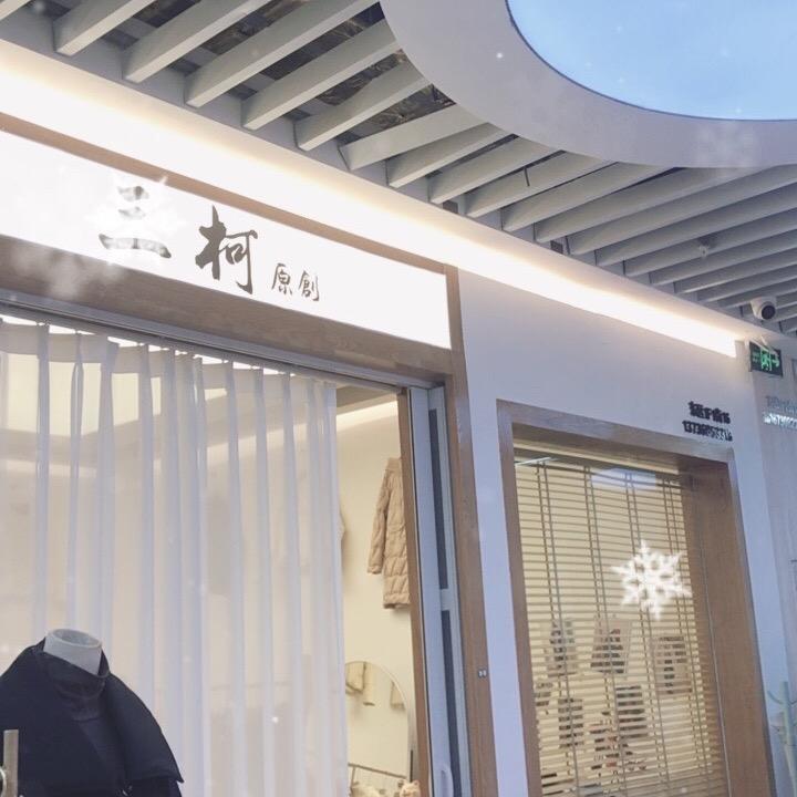 三柯原创羽绒服