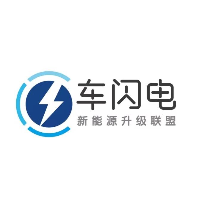 长沙车闪电-新能源升级