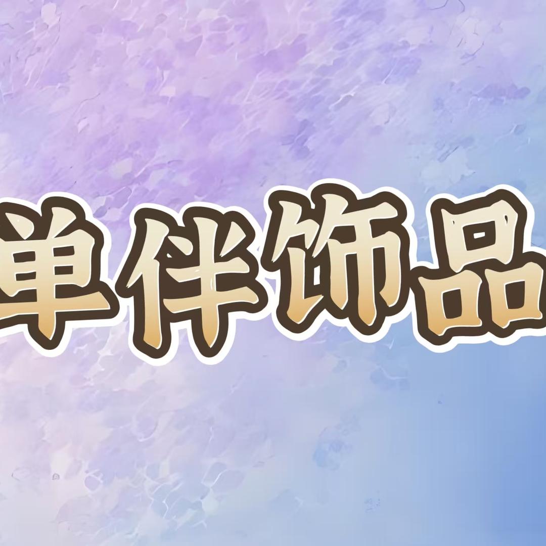 单伴单伴专卖店