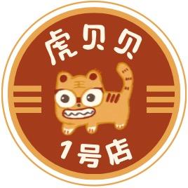 虎贝贝服饰1号店