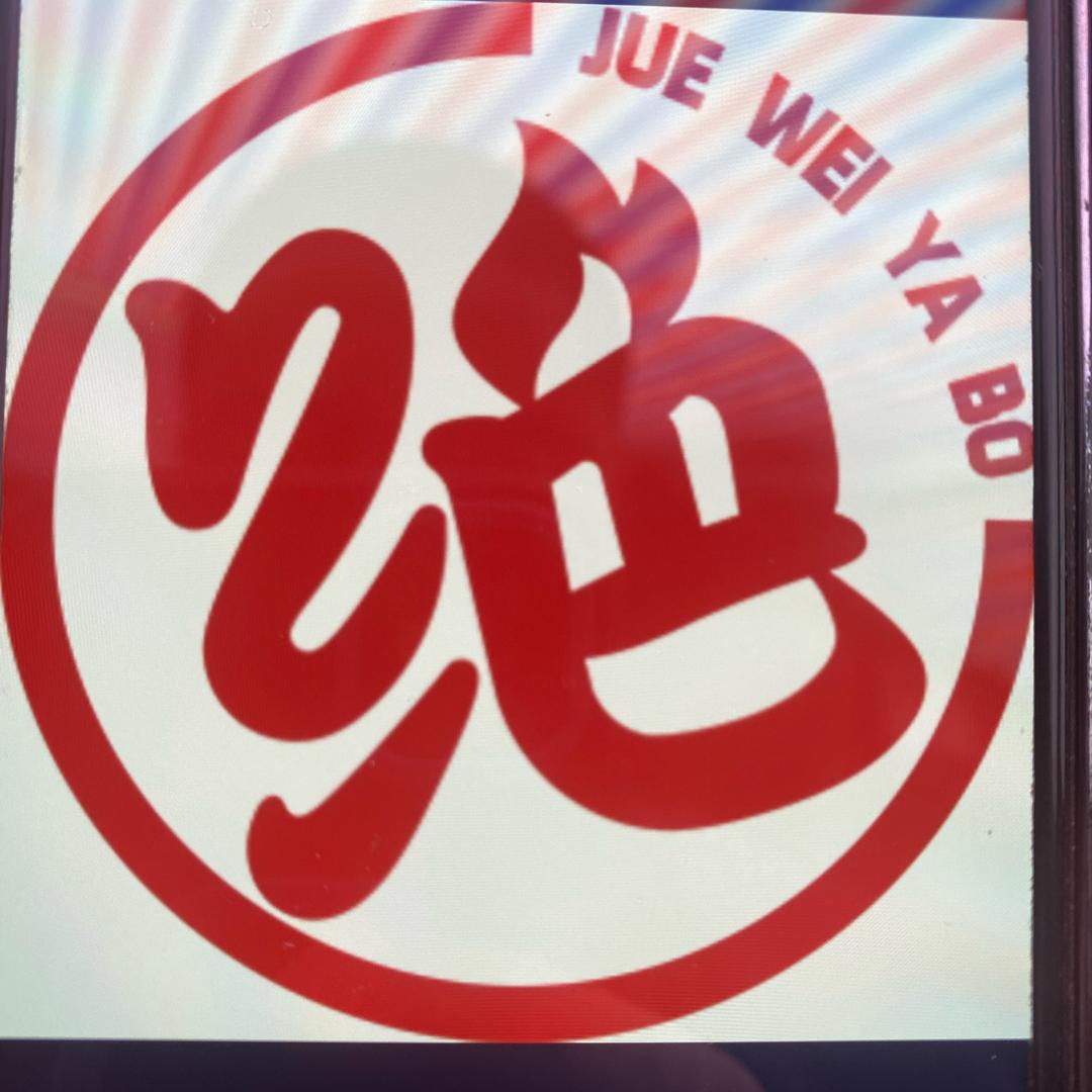 绝味鸭脖（大盈镇店)头像