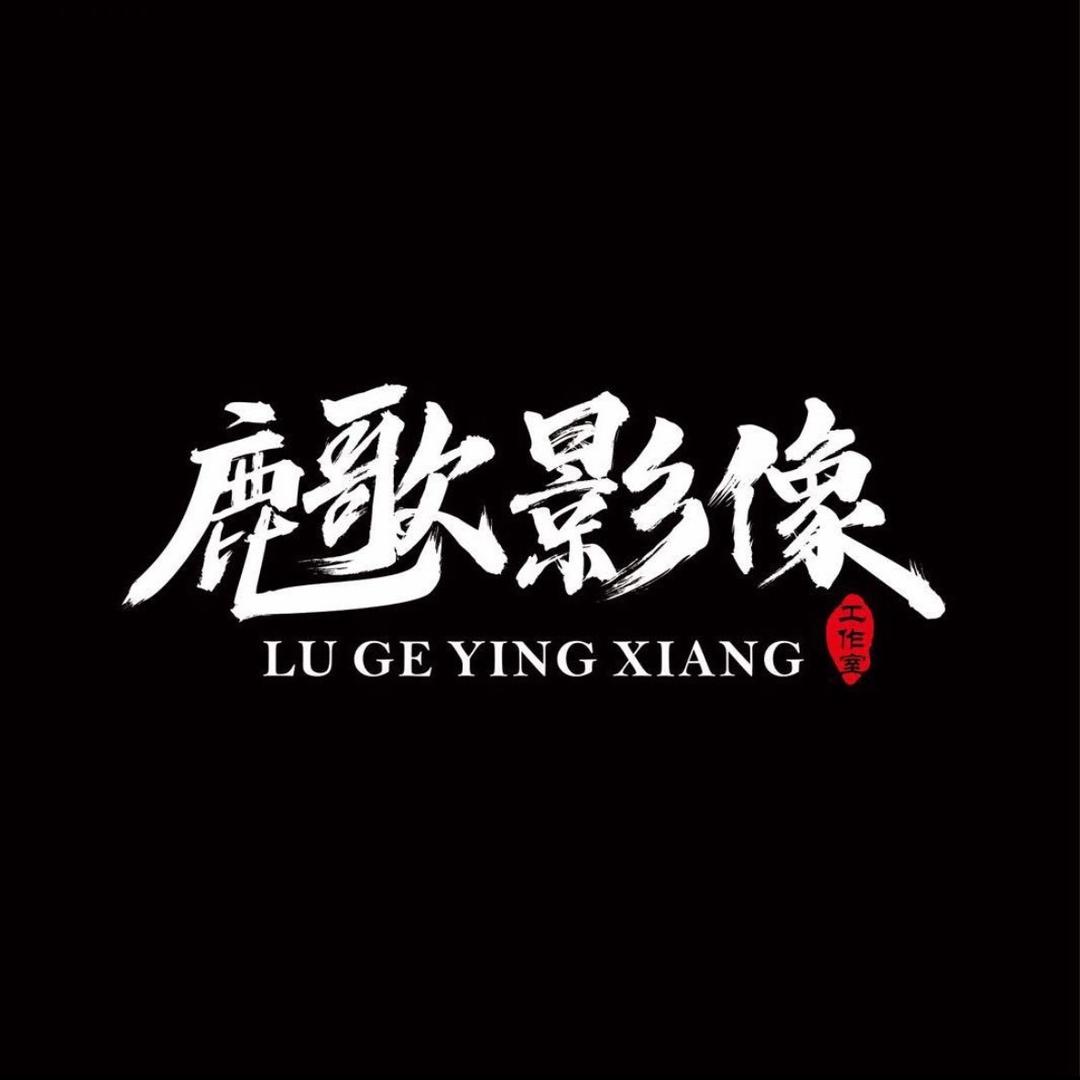 鹿歌影像