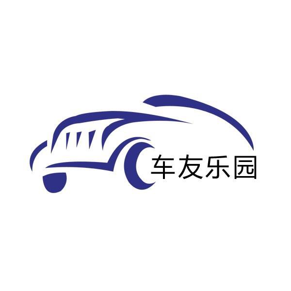 车友乐园