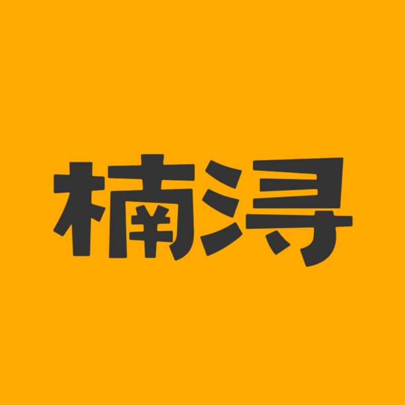 楠浔箱包定制