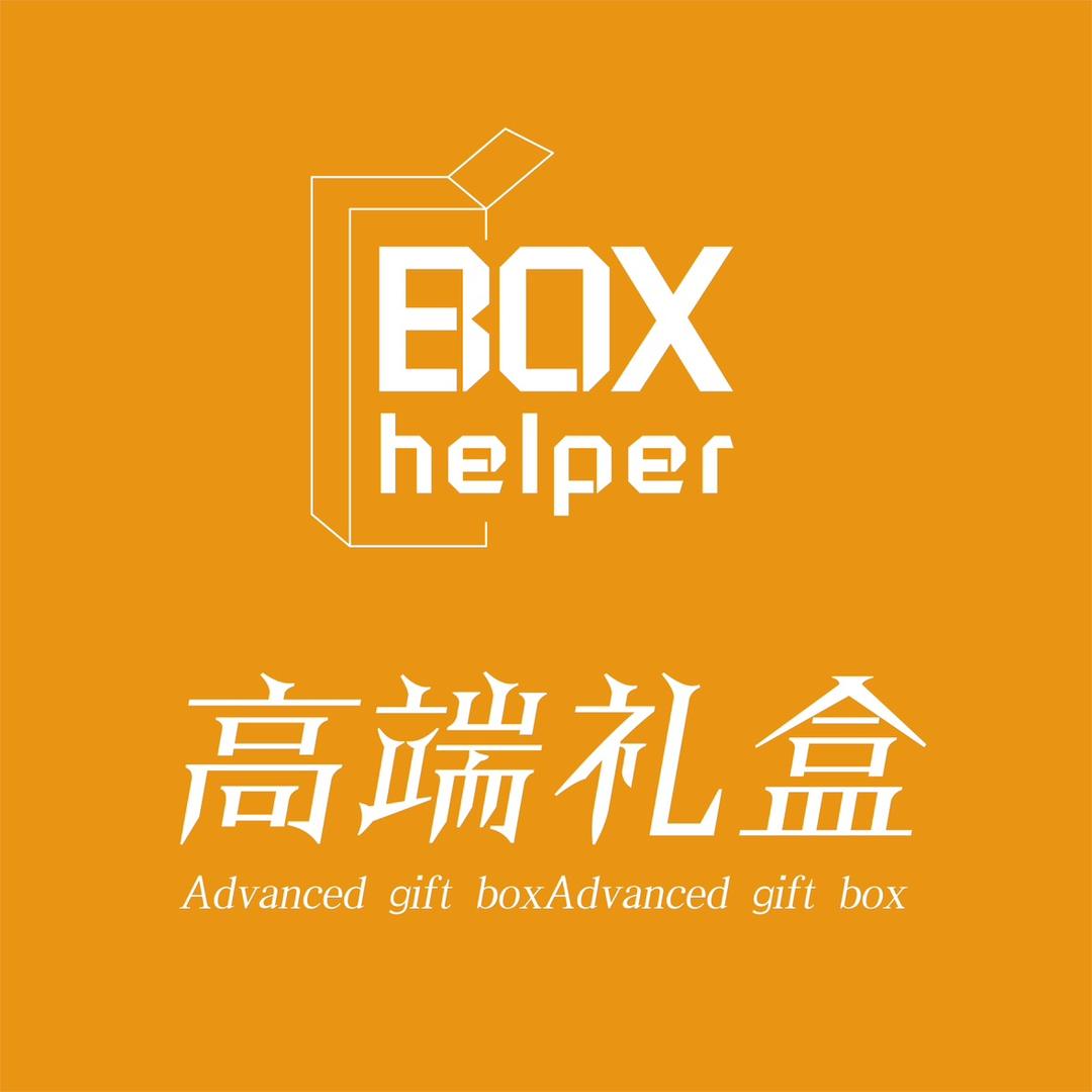 BOX helper高端礼盒